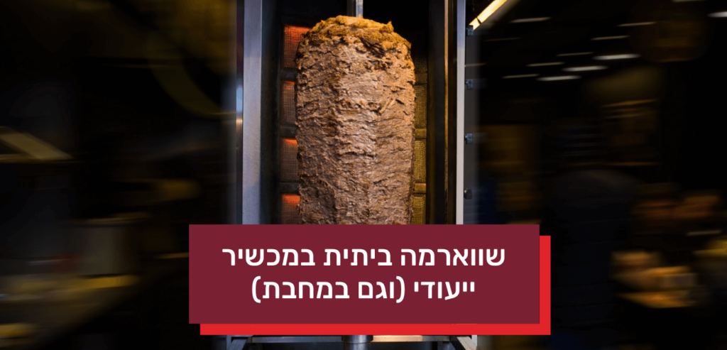 שווארמה ביתית במכשיר ייעודי (וגם במחבת)