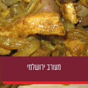 מעורב ירושלמי